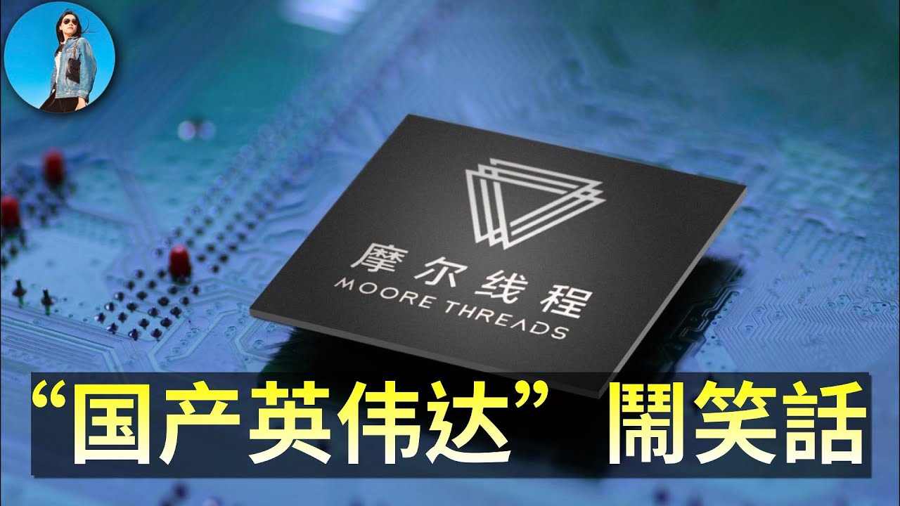 摩爾線程：上市後轉頭就買理財的&ldquo;國產英偉達&rdquo;！習近平的舉國AI大業，為何成了A股收割工具？｜小翠時政財經 20251213#806