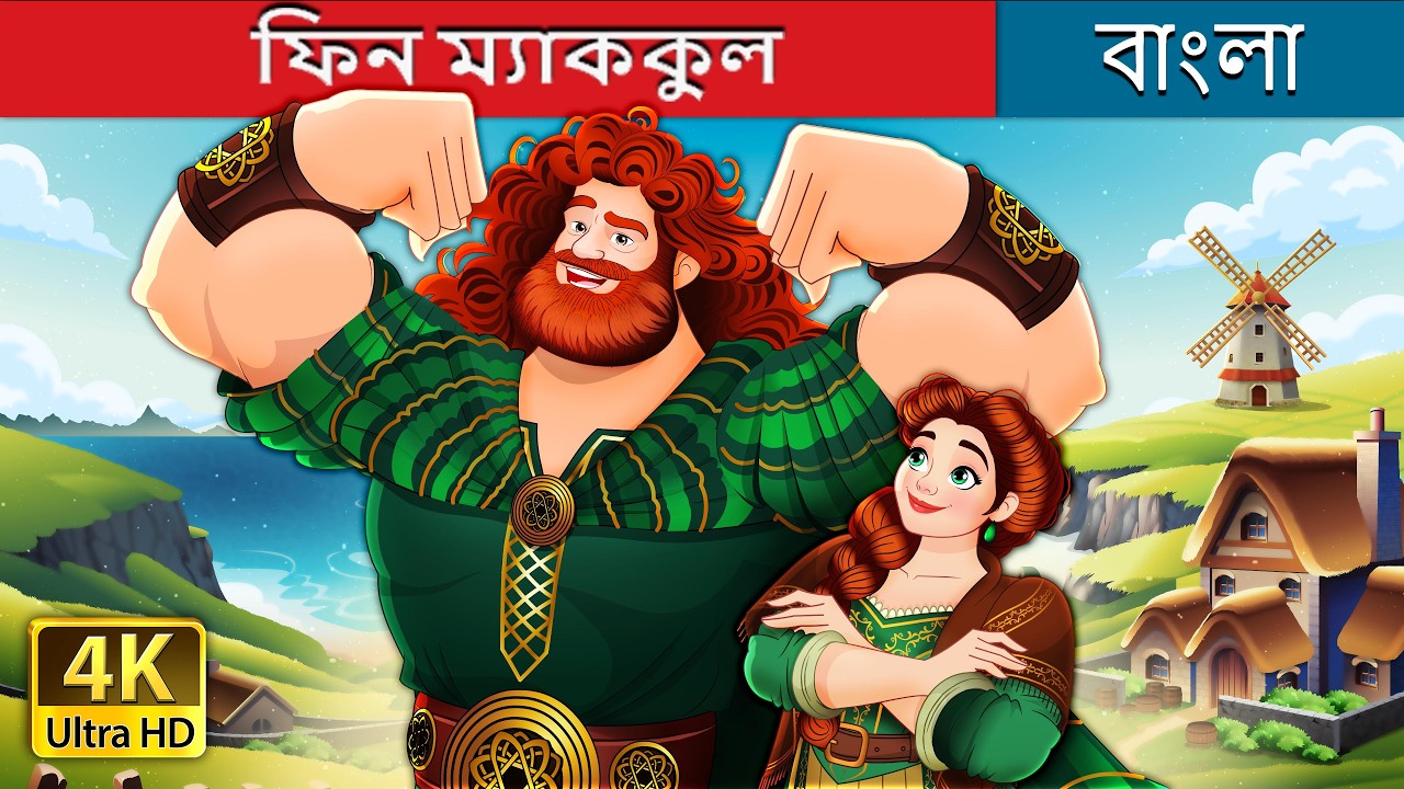 ফিন ম্যাককুল | Finn McCool in Bengali | @BengaliFairyTales