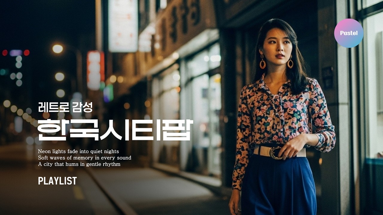 🎧 [ Playlist ] 그 시절, 한국감성 시티팝 - Original Korean Retro City Pop