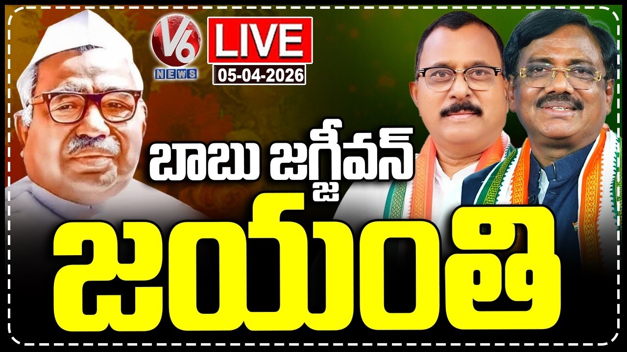LIVE : Minister Vivek Venkataswamy & Mallu Ravi Attend Babu Jagjivan Jayanthi Celebrations | V6 News