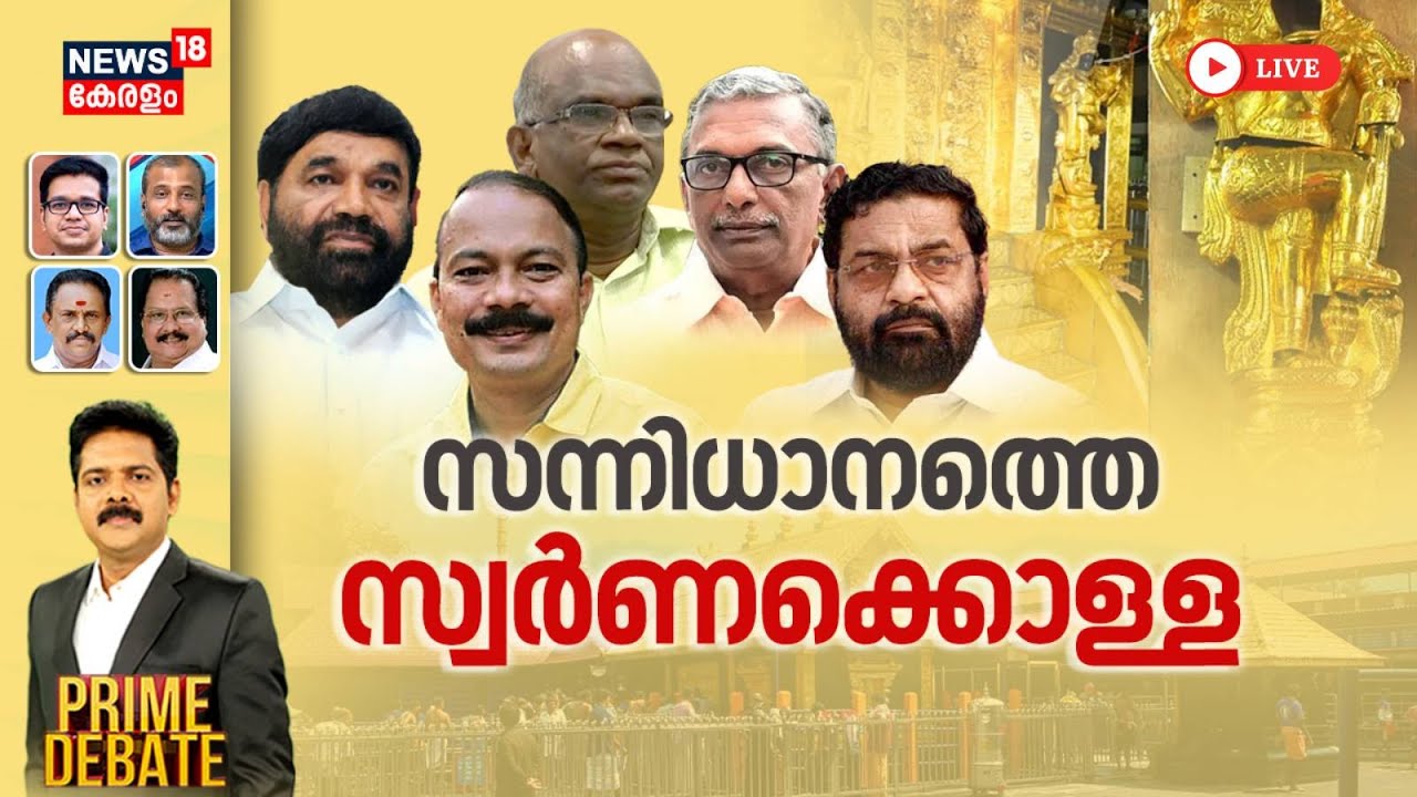 PRIME DEBATE HD LIVE | സന്നിധാനത്തെ സ്വർണക്കൊള്ള | Sabarimala Gold Theft Controversy | VN Vasavan