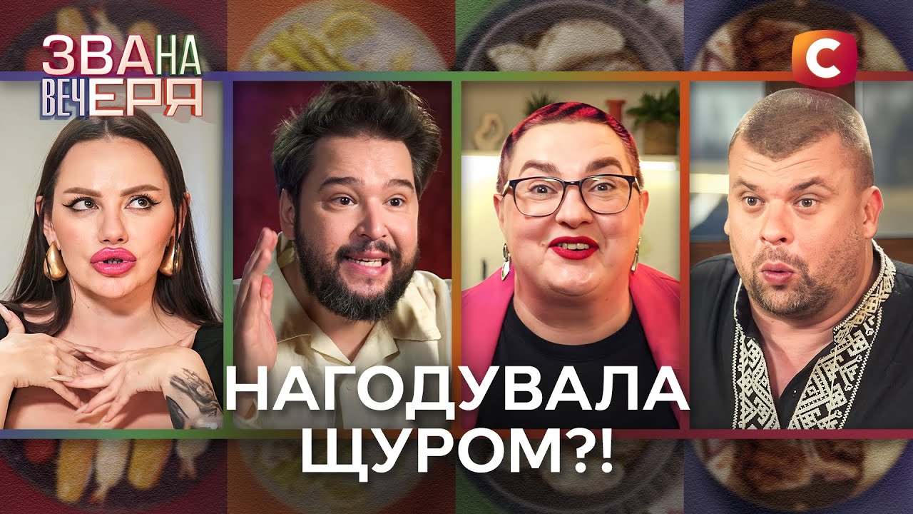 Блюдо из грызуна, вечер разврата и десерт с поминок – Звана вечеря 3 сезон – Выпуск 2 от 15.02.2025