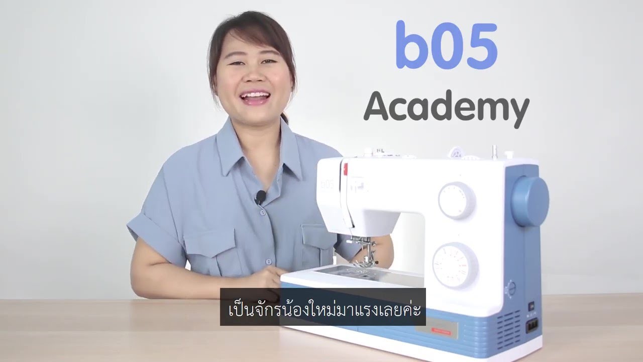 รีวิวจักรเย็บผ้า bernette b05 academy แข็งแรงระดับสวิส ใช้ง่าย เย็บผ้าหนาดีเว่อร์ | BERNINA Thailand