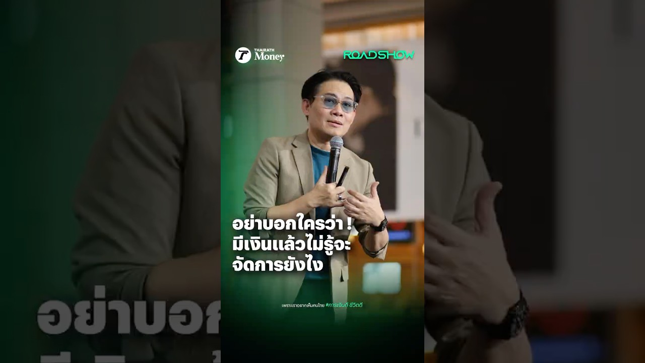อย่าบอกใครว่า มีเงินแล้วไม่รู้จะจัดการยังไง | Thairath Money Roadshow