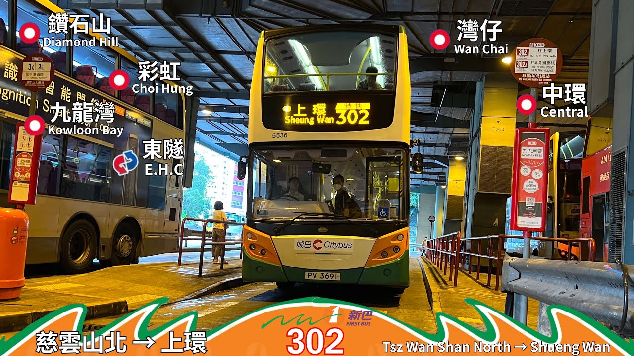 【番匕/翼】新巴 NWFB 302 慈雲山 (北) ～ 上環