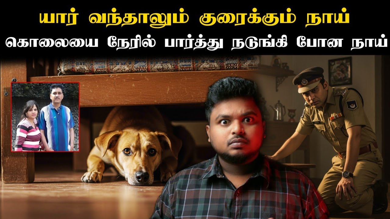 அன்று இரவு நாய் குரைக்காமல் இருக்க என்ன காரணம்! சதிக்கு பின்னால் இருக்கும் Master Mind யார்