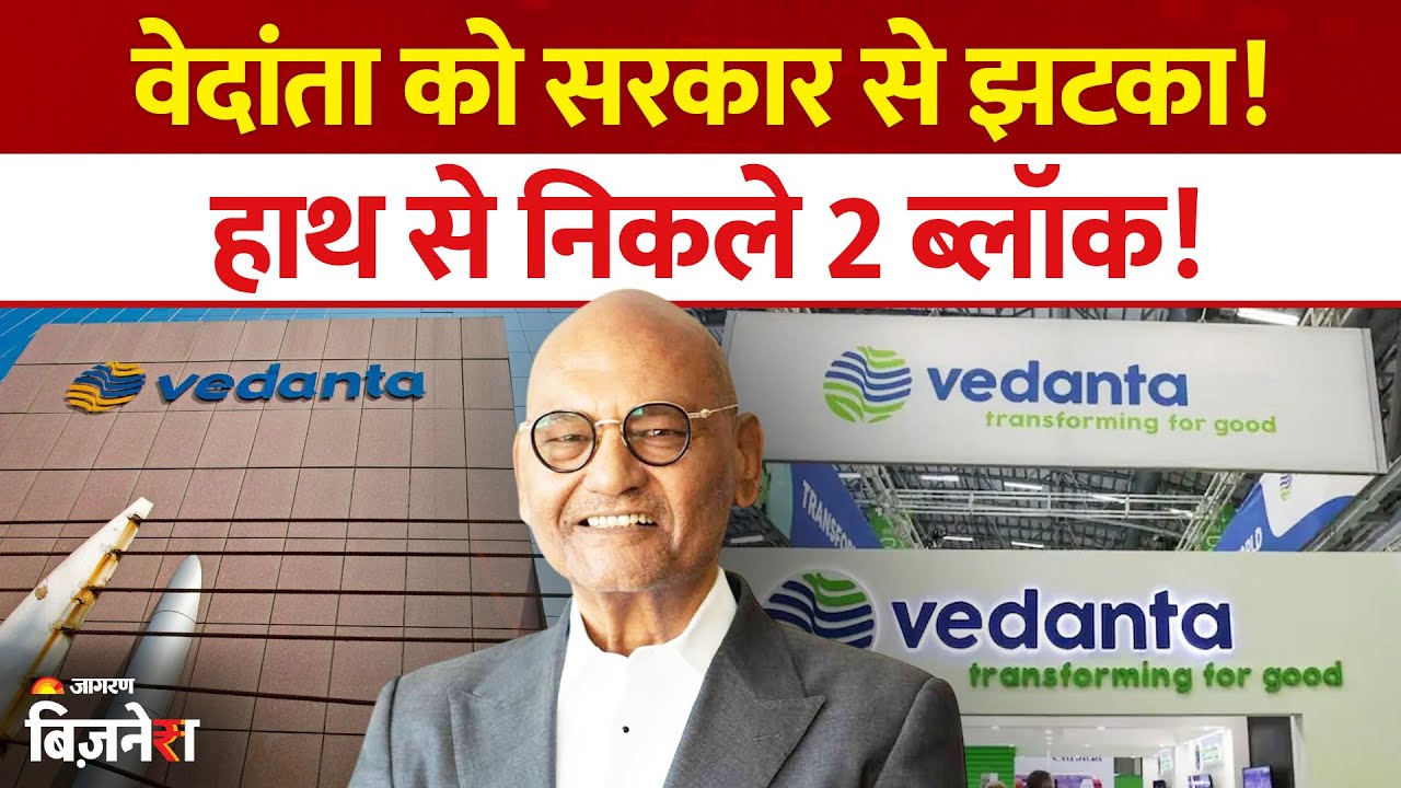 Vedanta Share Price: को सरकार ने दिया बड़ा झटका! हाथ से निकले दो ब्लॉक, ONGC करेगा टेकओवर | Stocks