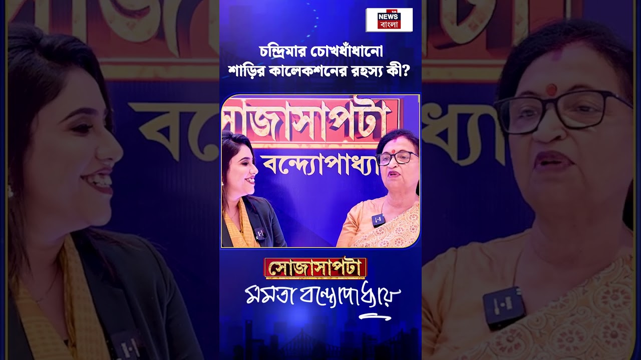 Chandrima-র চোখধাঁধানো শাড়ির কালেকশনের রহস্য কী ? | N18S | #shorts