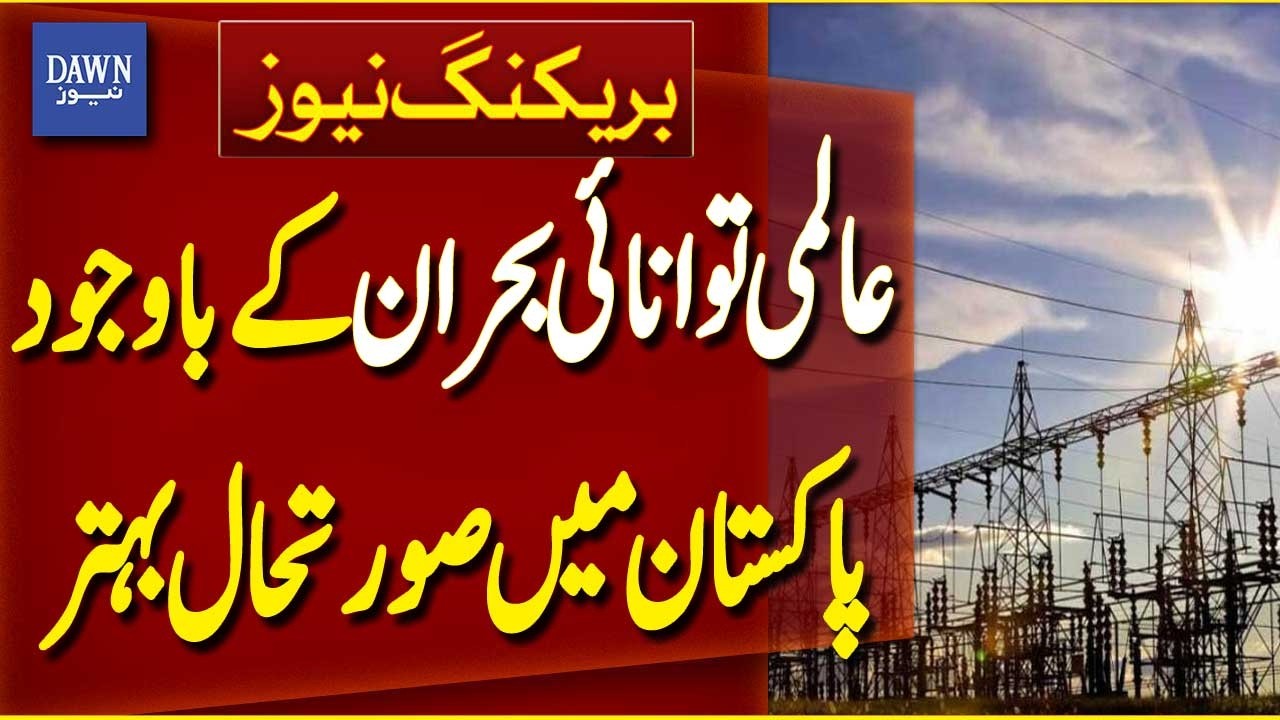 Pakistan Energy Situation Improves Despite Global Crisis | Breaking News | Dawn News