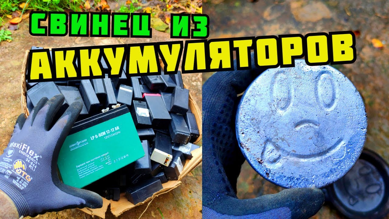 PLASTILIN. ПЛАВКА СВИНЦА В ДОМАШНИХ УСЛОВИЯХ. СВИНЕЦ ИЗ АККУМУЛЯТОРОВ. ПОИСК МЕТАЛЛОЛОМА. ЗАРАБОТОК
