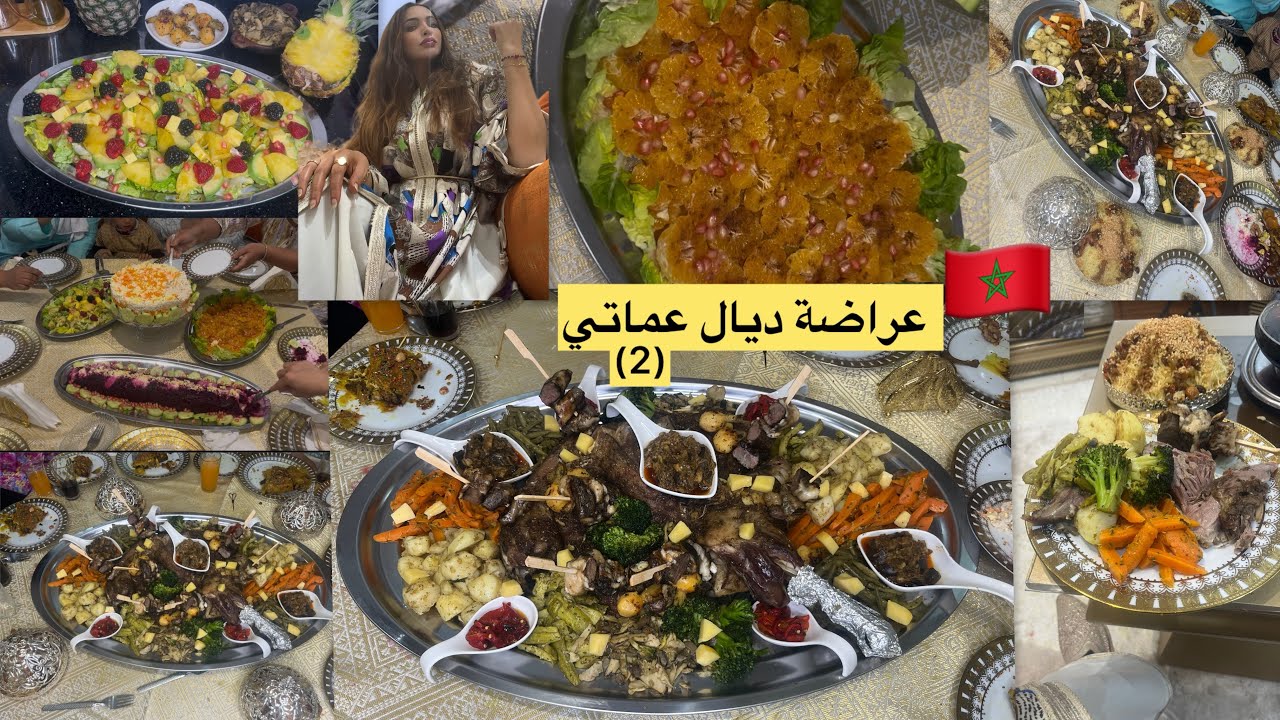 عراضة لي درت عماتي(ج2)شهيوة بلدية ضلعة مشويه مع خضيرة سوطي #المغرب #كأس_العالم #worldcup
