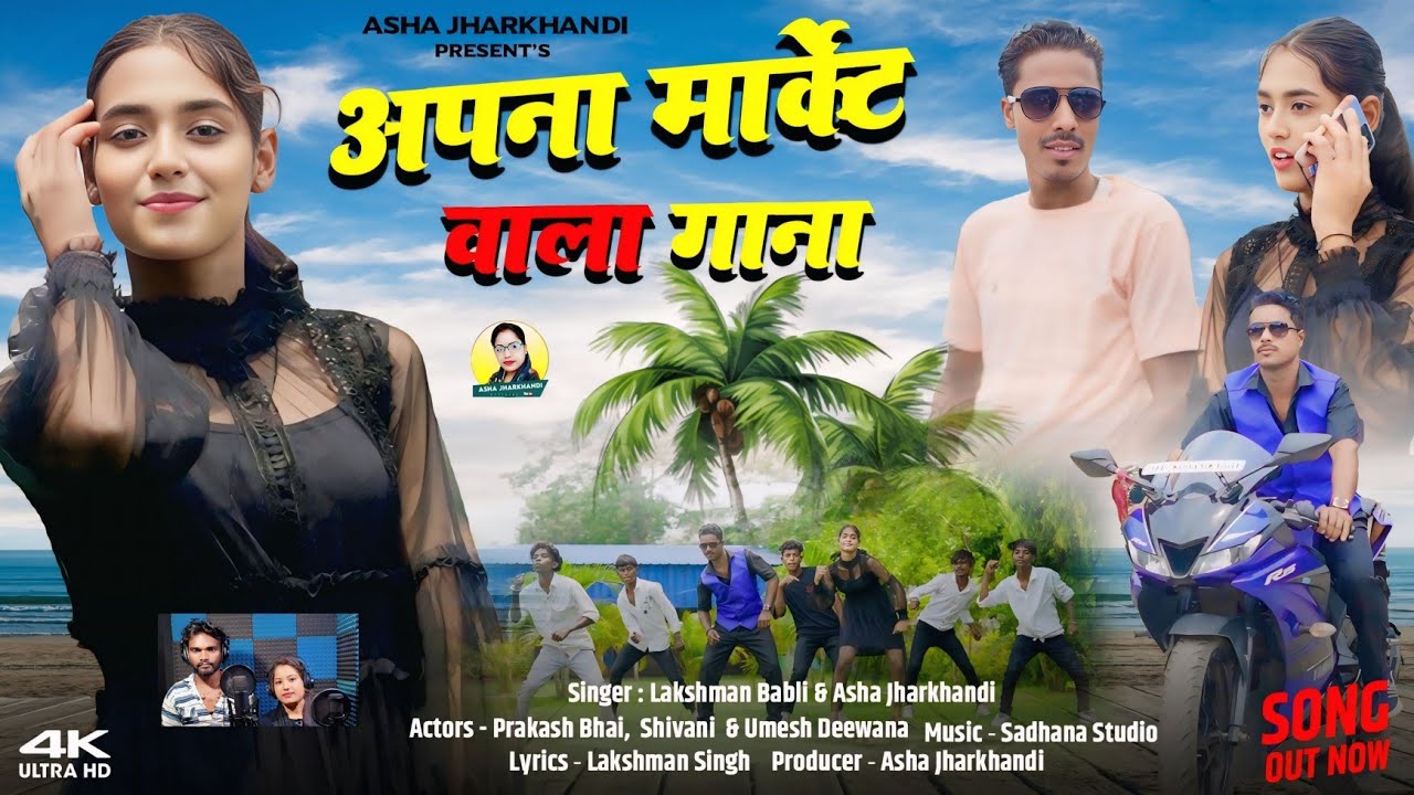 Apna Market Wala Gana || अपना मार्केट  || Lakshman Singh Ji & Asha Devi New Khortha Nagpuri ||