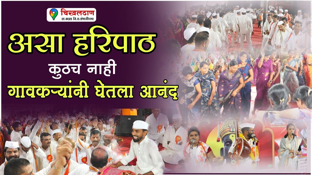 असा हरिपाठ महाराष्ट्रात कुठेच नाही | फक्त चिखलठाण या गावामध्ये गाजत आहे | सर्व गावकरी घेतात आनंद