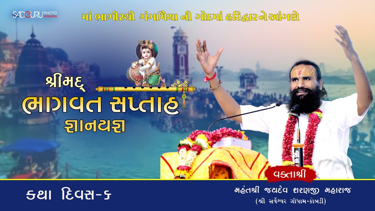 Live હરિદ્વાર ||  શ્રીમદ્ ભાગવત સપ્તાહ જ્ઞાનયજ્ઞ  || જયદેવશરણજી  મહારાજ કોબડી   || Day=06
