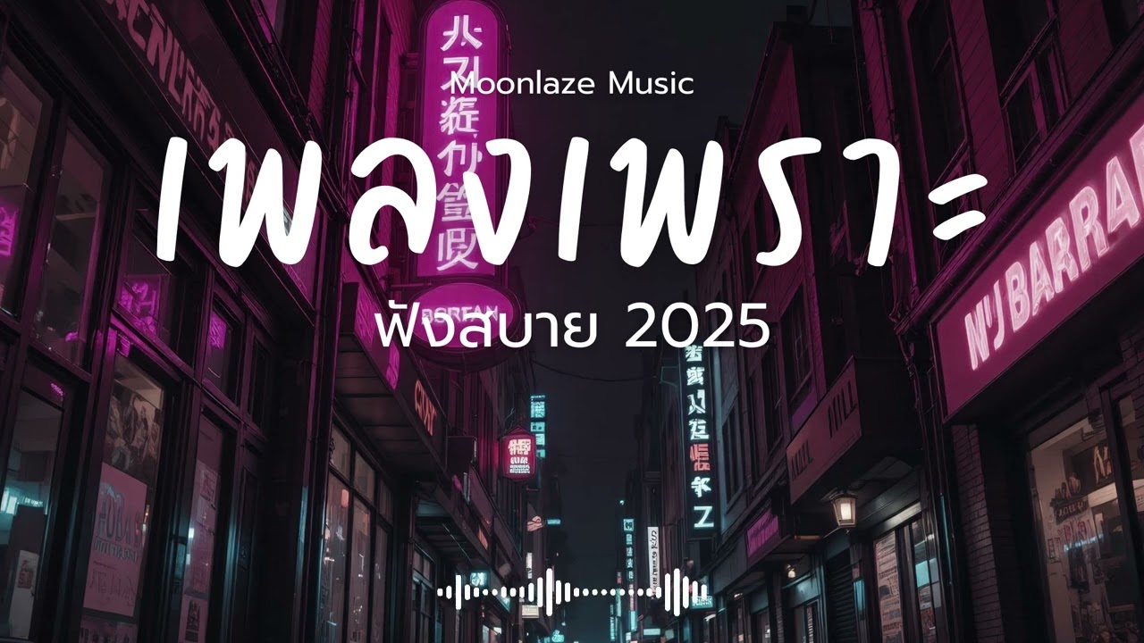 รวมเพลงเพราะๆ 2025 Vol.178 Moonlaze Music ฟังสบายฟังยาวๆ #เพลงใหม่ล่าสุด  #เพลงฮิต #เพลงไทย #รวมเพลง