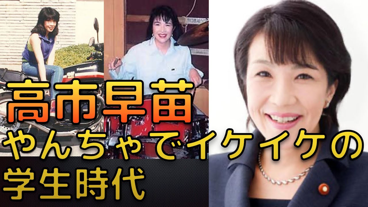 【衝撃】高市早苗の学歴と生い立ち｜出身高校大学ややんちゃでイケイケの学生時代