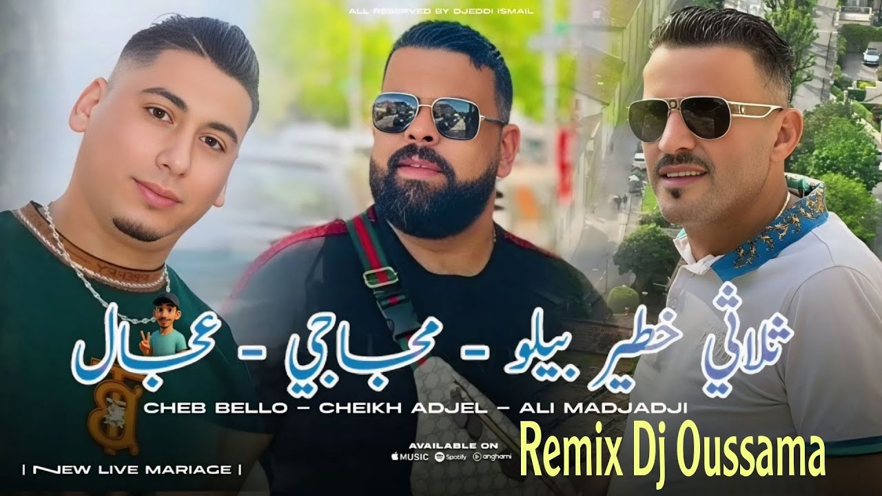 Cheb Adjel & Cheb Bello & Cheb Ali Medjadji 2025 💯 باغي نريح -  راي عروبي روعة Remix Dj Oussama  🤩