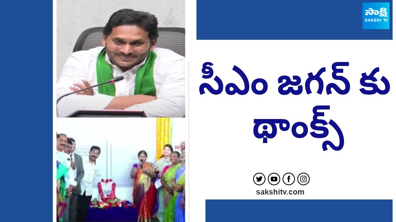 సీఎం జగన్ కు థాంక్స్ | CM Jagan Benefits To AP Farmers | Welfare Schemes In AP | @SakshiTV