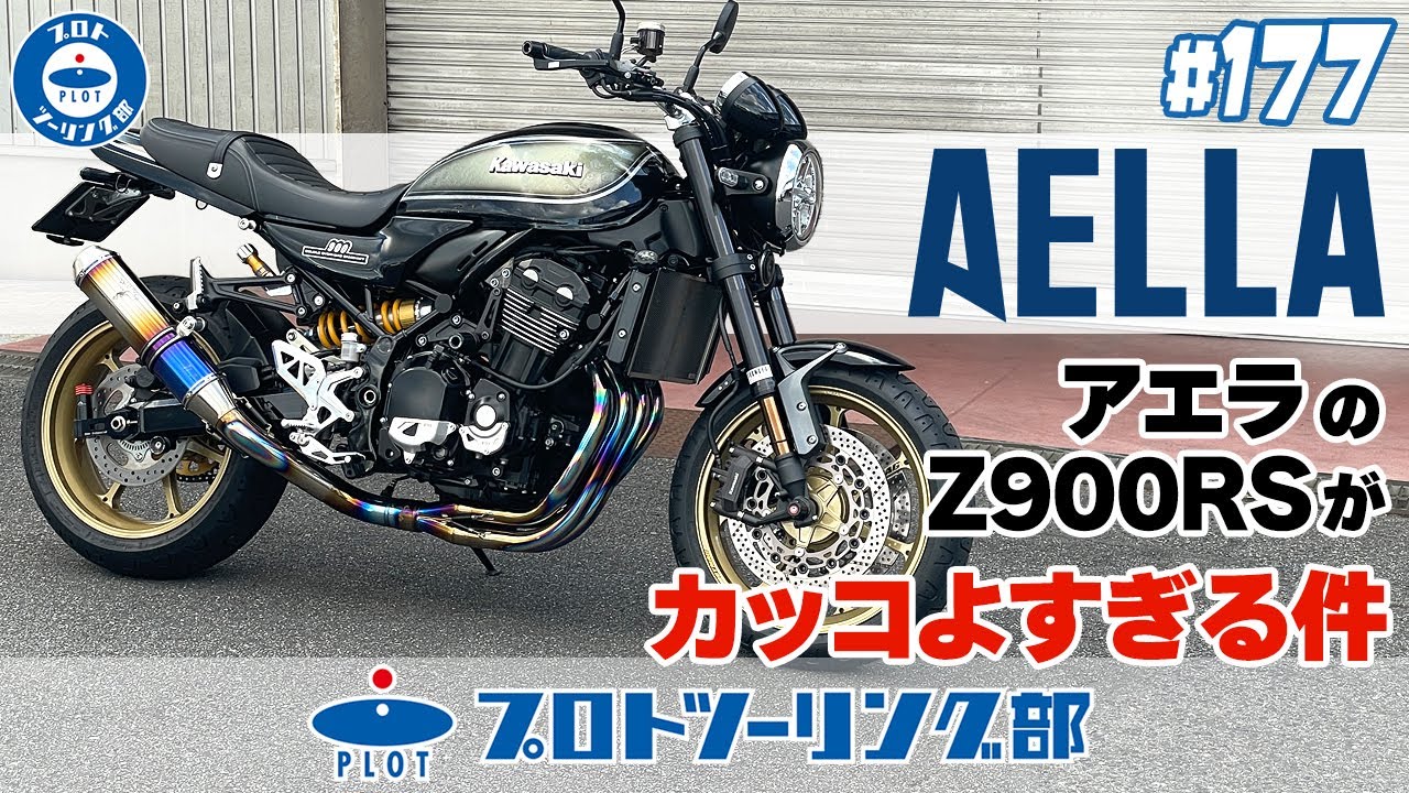 # 177 AELLA(アエラ)のZ900RSがカッコよすぎる件。アエラと言えば美しいアルミ削り出しパーツですが・・・カスタムするならどこから？人気のパーツをご紹介♪