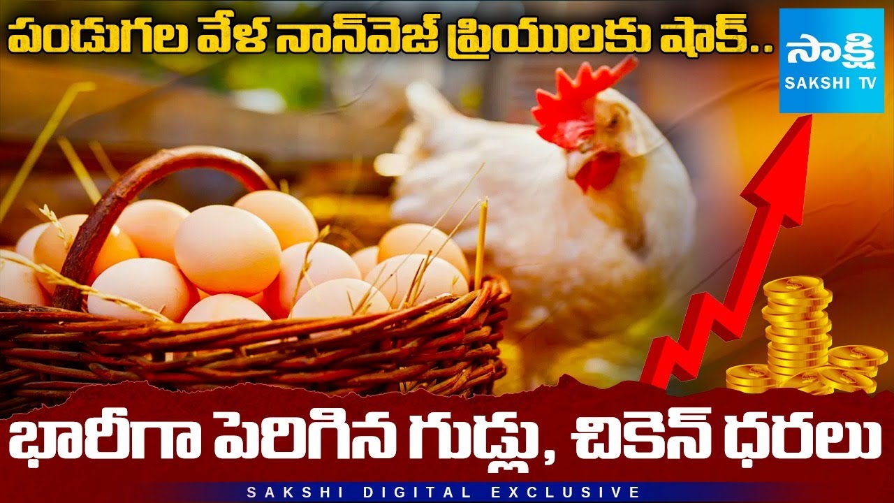 Festive Season Price Shock: Eggs and Chicken Rates See Massive Hike | @SakshiTVBusiness1