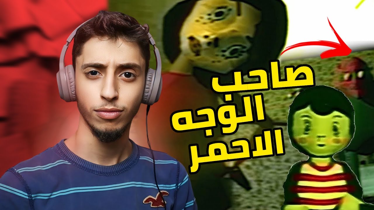 التربية السيئة : صاحب الوجه الاحمر | Bad Parenting