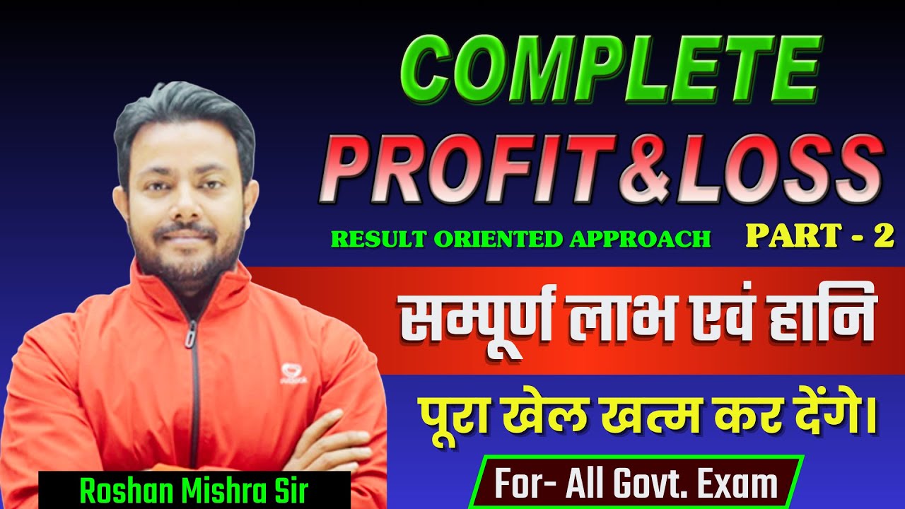 COMPLETE PROFIT & LOSS (सम्पूर्ण लाभ एवं हानि )PART 2 |Best Concept/ Short Tricks| Roshan Mishra Sir