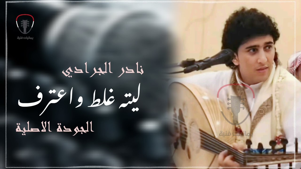 نادر الجرادي || اغنية ياليته غلط واعترف || الجودة الاصلية