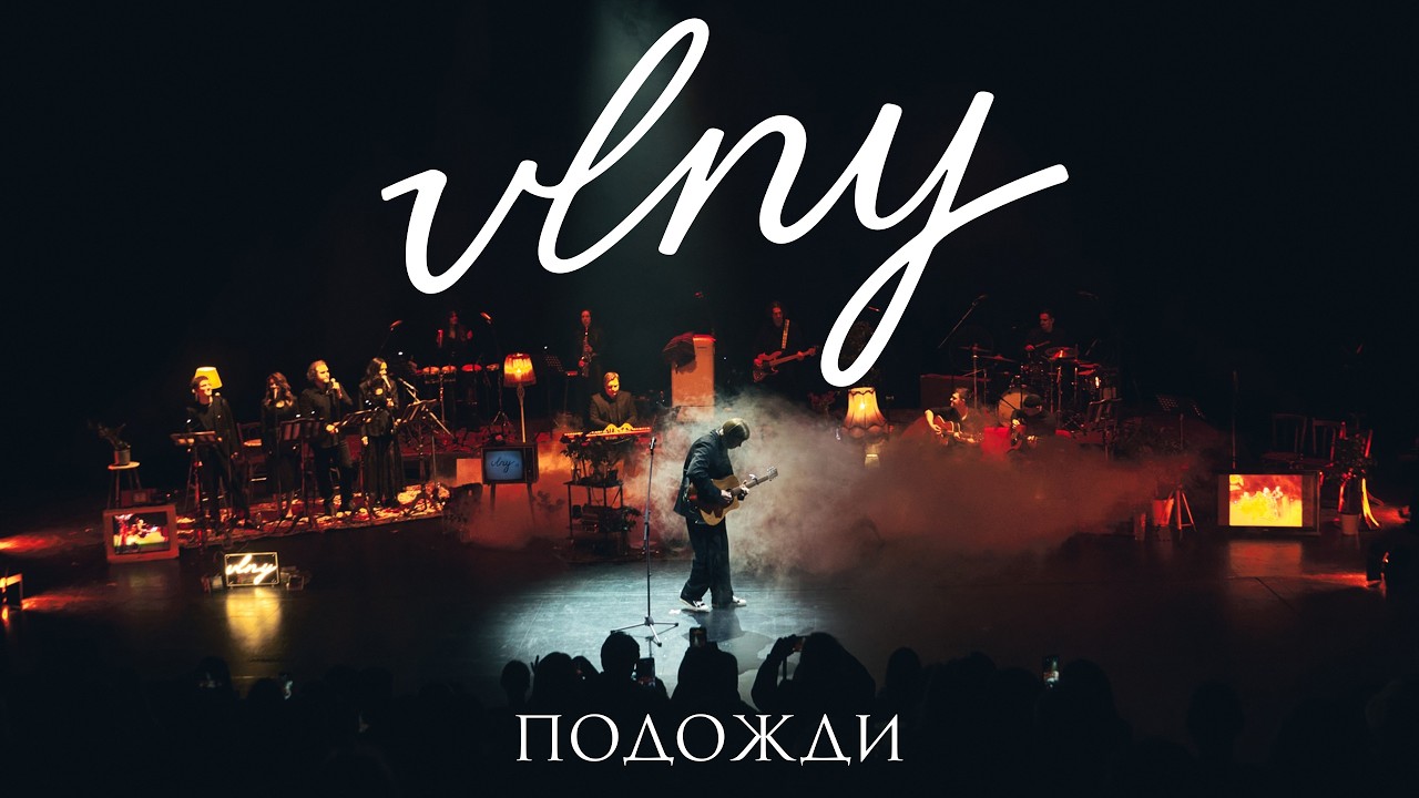 VLNY – Подожди (Unplugged в театре)