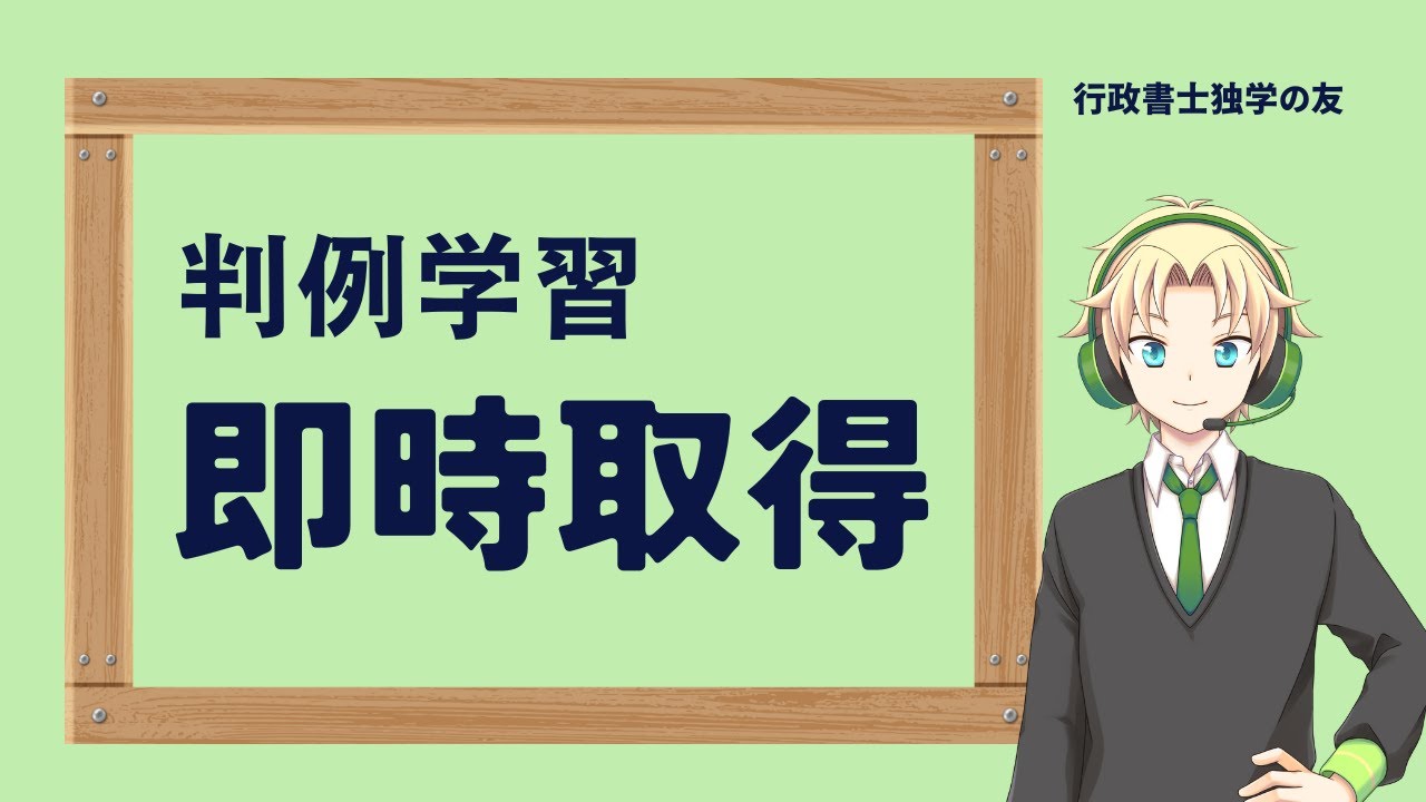 【行政書士】【民法】昭和35年2月11日判例　即時取得　占有改定　指図による占有移転　民法192条