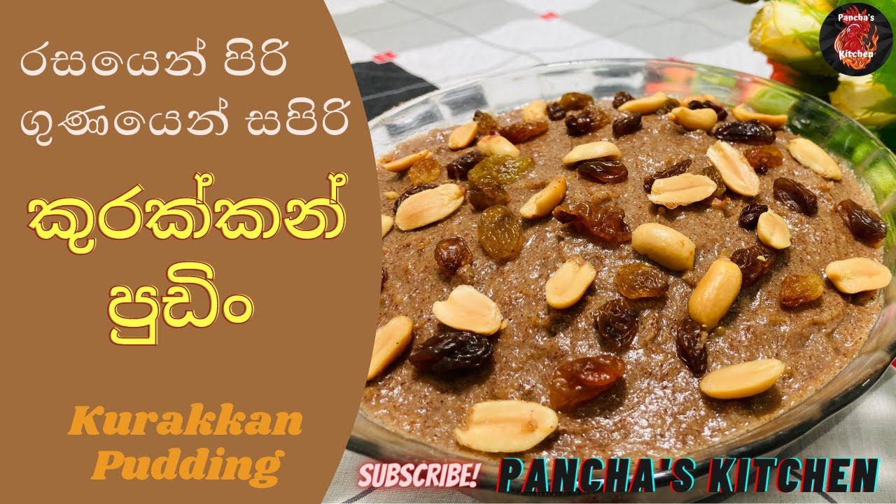 රසයෙන් පිරි ගුණයෙන් සපිරි කුරක්කන් පුඩිං Kurakkan Pudding
