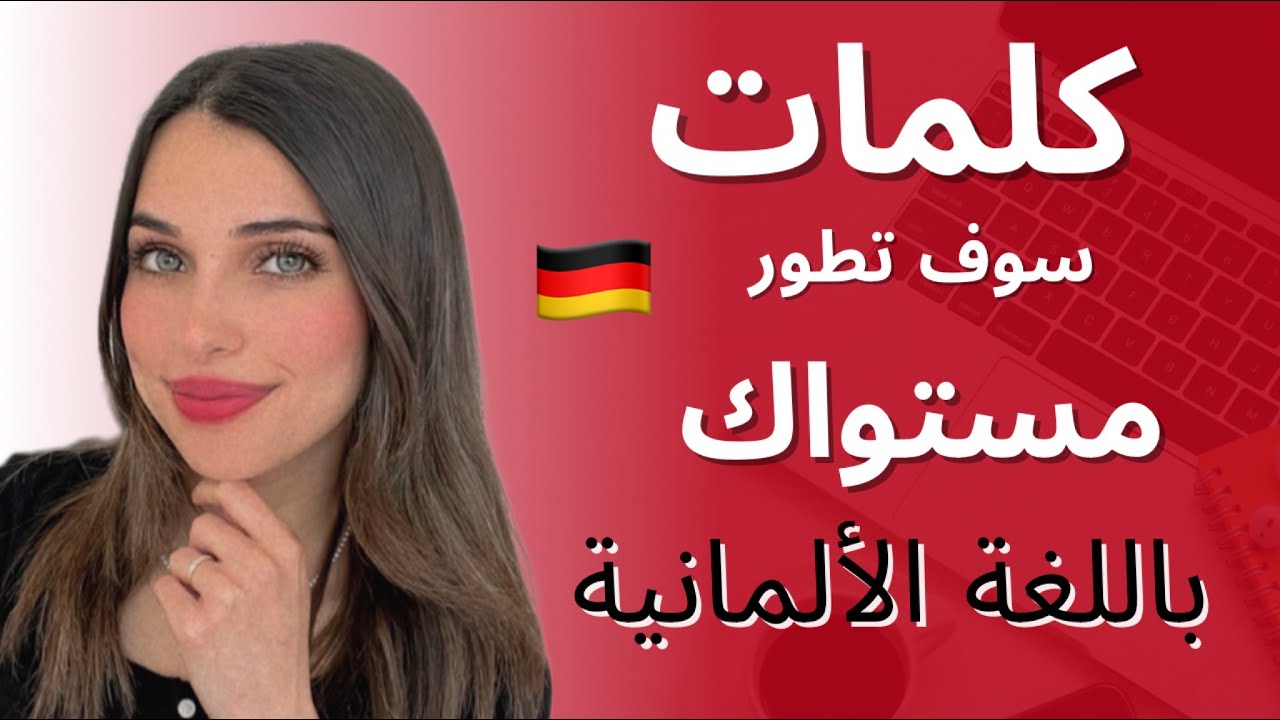 📚 YouTube Live - اذا تعلمت هذه الكلمات سوف تطور مستواك