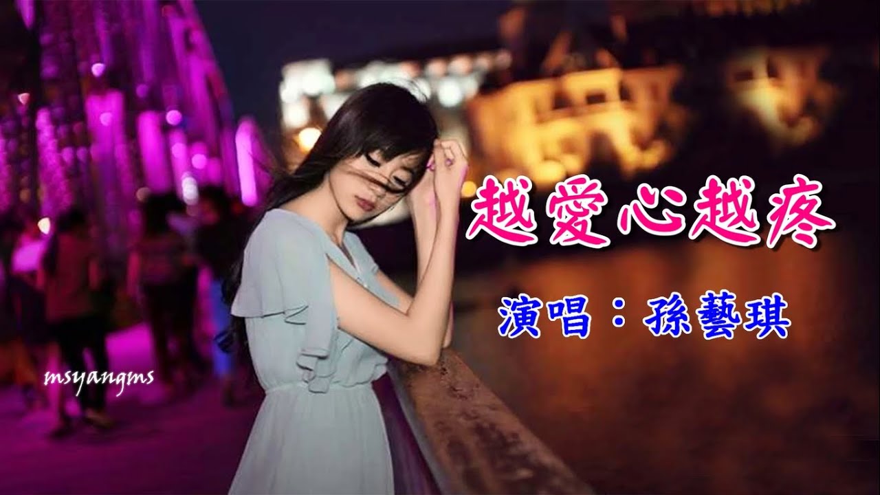 越愛心越疼　孫藝琪（好聽）
