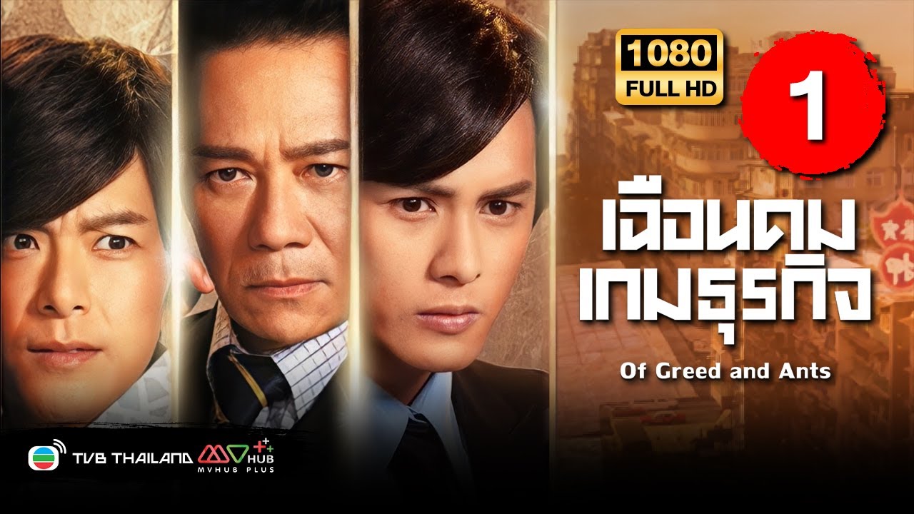 TVB หนังอาชญากรรม | เฉือนคมเกมธุรกิจ [พากย์ไทย] EP.1 | จางเจ้าฮุย |TVB Thailand | HD