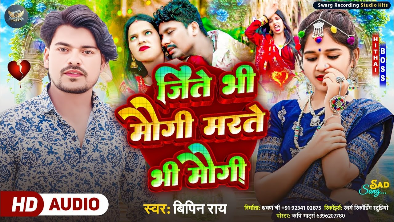 #virel || जिते भी मौगी मरते भी मौगी ||#bipin_ray_sad_song || Jite Bhee Maugee Marate Bhee Maugee