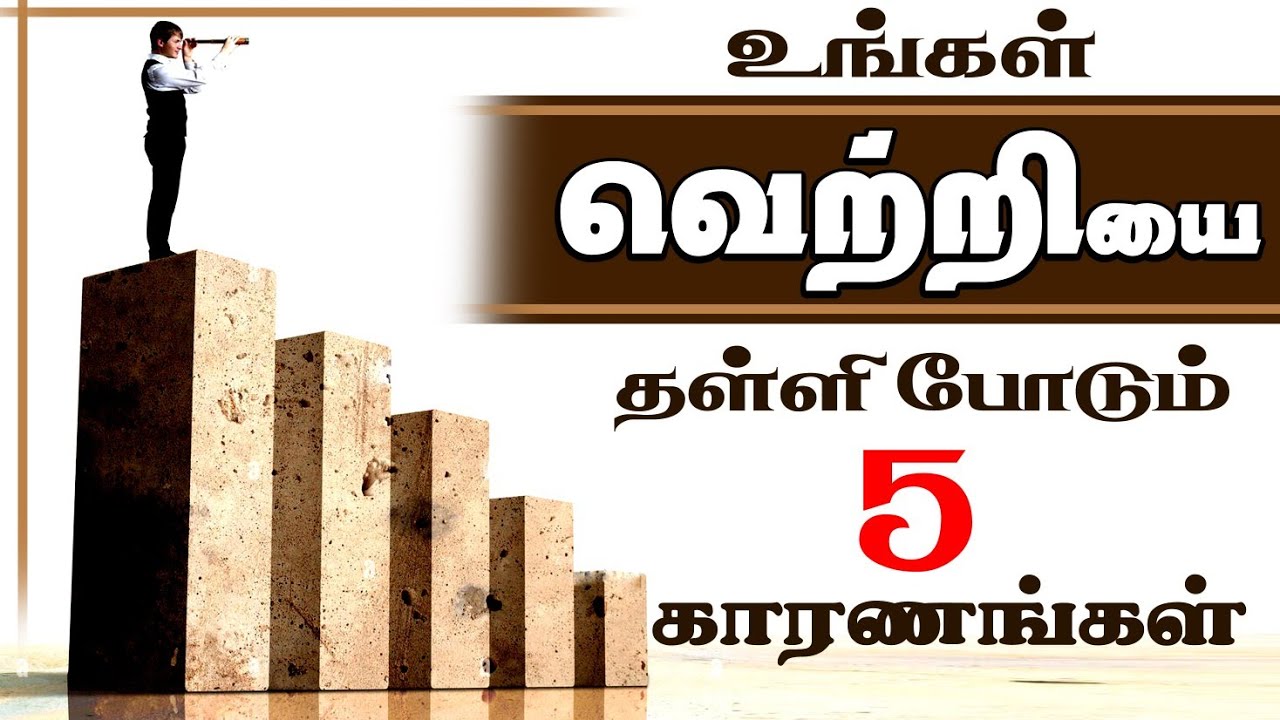 உங்கள் வெற்றியை தள்ளி போடும் 5 பழக்கங்கள் | Top 5 reasons for failure | Tamil