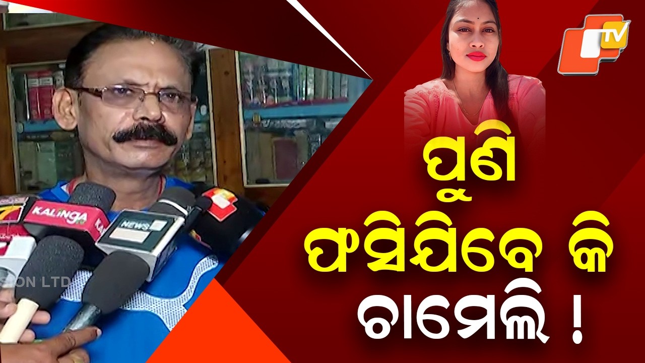ପୁଣି ଫସିଯିବେ କି ଚାମେଲି ! ଓକିଲ କହିଲେ... | Lawyer Reveals Bail Granted Only in Police FIR Matter