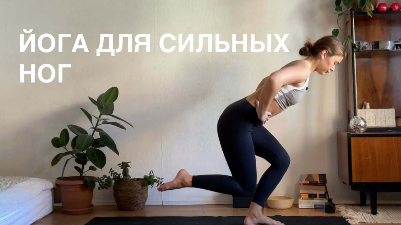 25 минут йога для сильных ног и ягодиц | йога на каждый день
