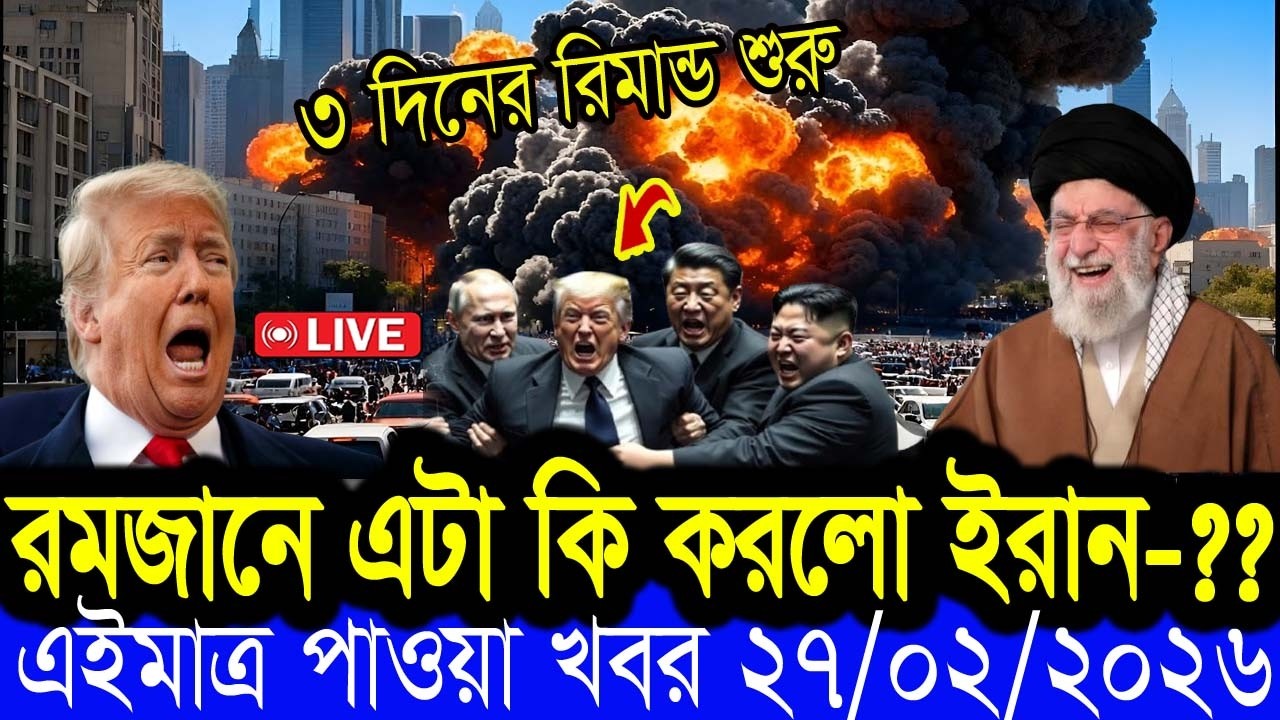 BBC World News 24  February 2026 || World News Bangla || International News Today BanglaBangla