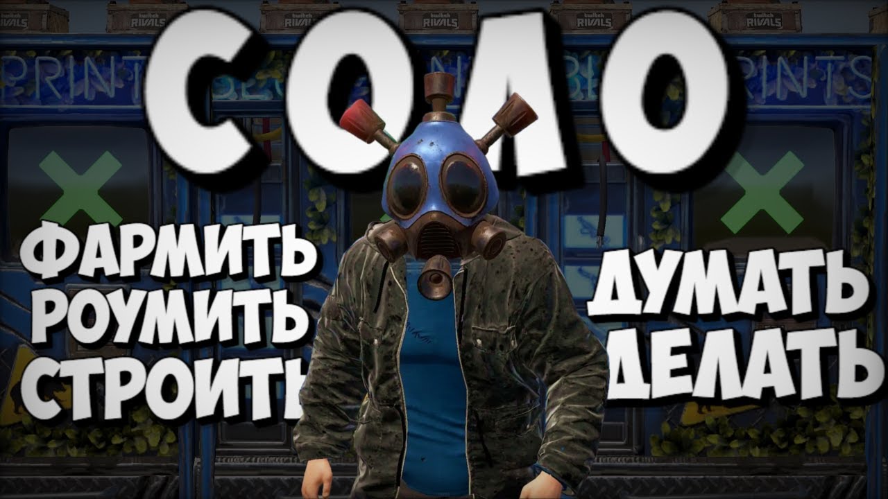 ПРОКЛЯТЬЕ СОЛО ИГРОКА. СОЛО ВЫЖИВАНИЕ В РАСТ/RUST