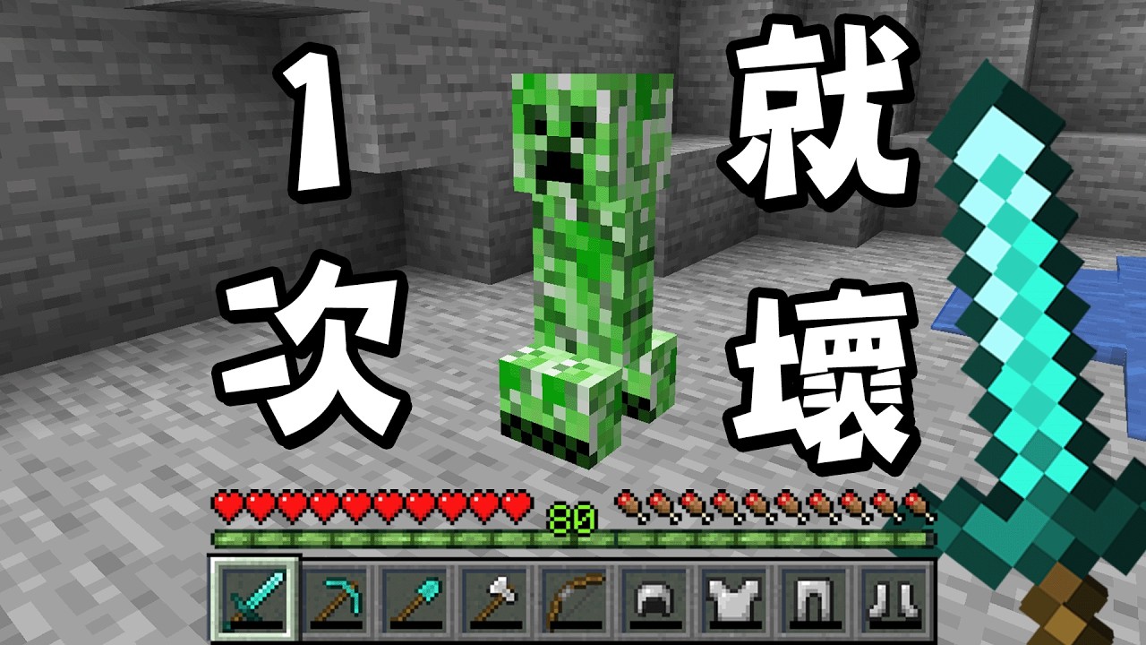 Minecraft 全耐久1，所有工具只能用1次的世界生存多困難？