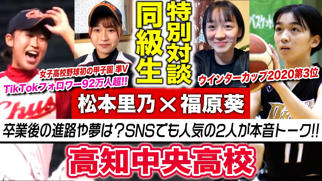 【野球Girlまつりの×福原葵】高知中央高校の同級生対談/卒業後の進路は？SNSでも人気の2人が本音トーク！同じクラスだった2人が明かす素顔[高校バスケ 女子高校野球 ブカピ]