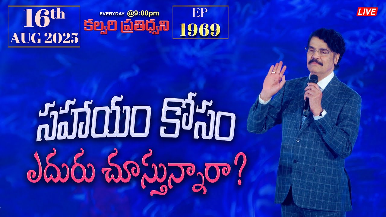 #LIVE #1969 (16 AUGUST 25) కల్వరి ప్రతిధ్వని | సహాయం కోసం ఎదురు చూస్తున్నారా? | DrJayapaul