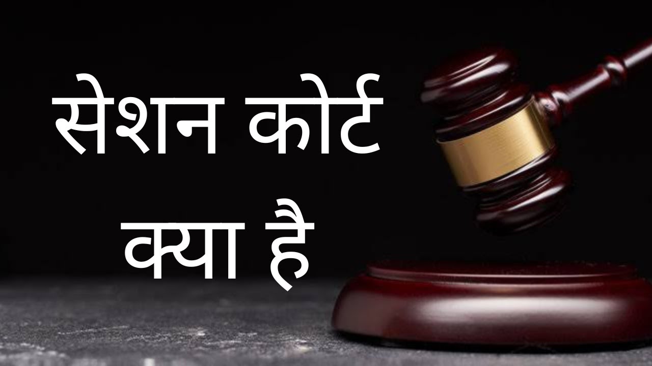 What is Session Court in Hindi | Session Court Kya Hai