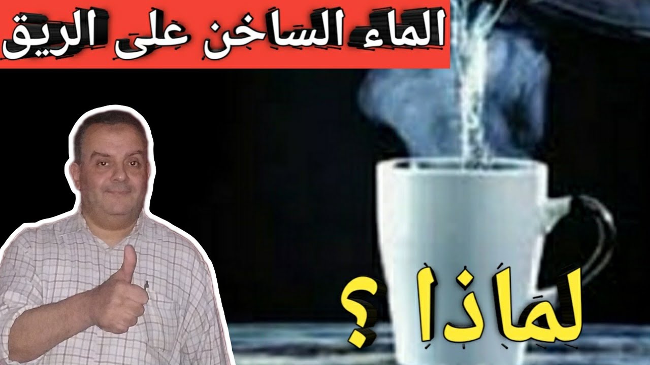 ماذا يفعل شرب الماء الساخن على معدة فارغة ؟ نتائج مدهشة لم يخبرك بها احد