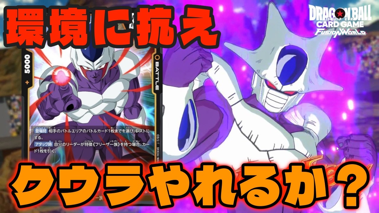 【DBFW】環境に刺さっているカードを一番強く使える『クウラ』なら環境に抗えるのか？【フュージョンワールド/DBカードゲーム】