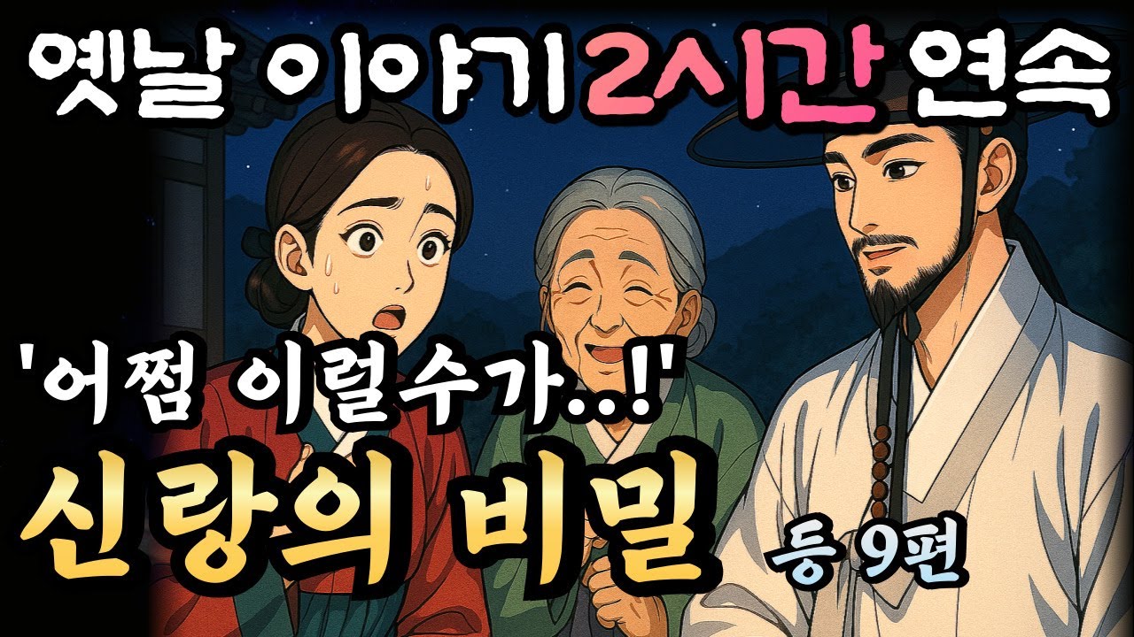 🌛와..이게 무슨일이람?! 놀라운 신랑의 비밀 등 9편, 중간광고 없이 재밌게 듣는 2시간  옛날이야기 모음/잘때 듣는 이야기,오디오북/전래동화,민담,설화,옛이야기