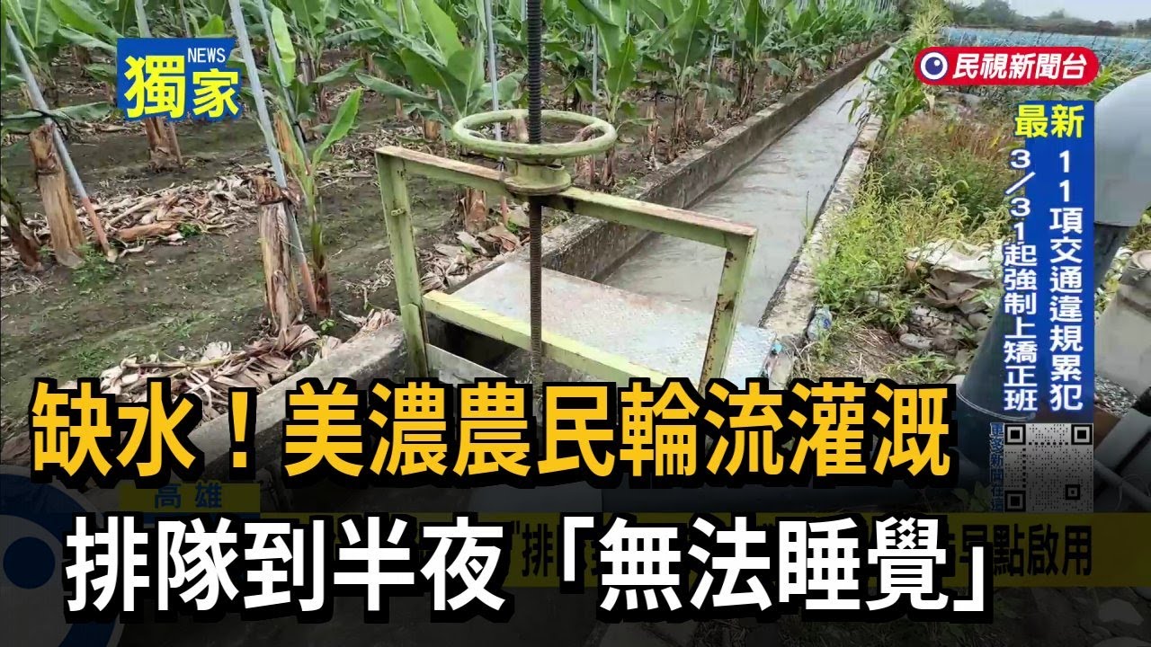 缺水危機！美濃數十戶共用1水井 輪流灌溉「排到半夜」－民視台語新聞