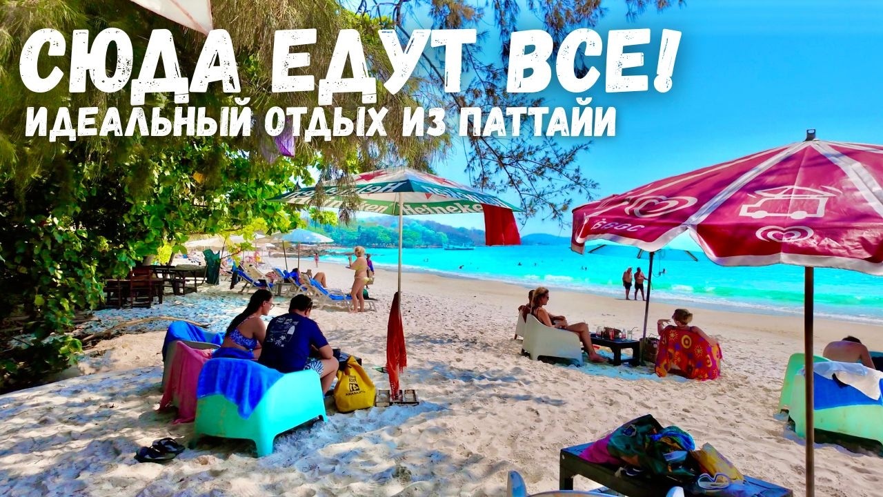 СЮДА ЕДУТ ВСЕ из ПАТТАЙИ❗️САМЫЙ ЛЮБИМЫЙ у ТУРИСТОВ ОСТРОВ - САМЕТ! Отель SILVER SAND Экскурсия 2 дня