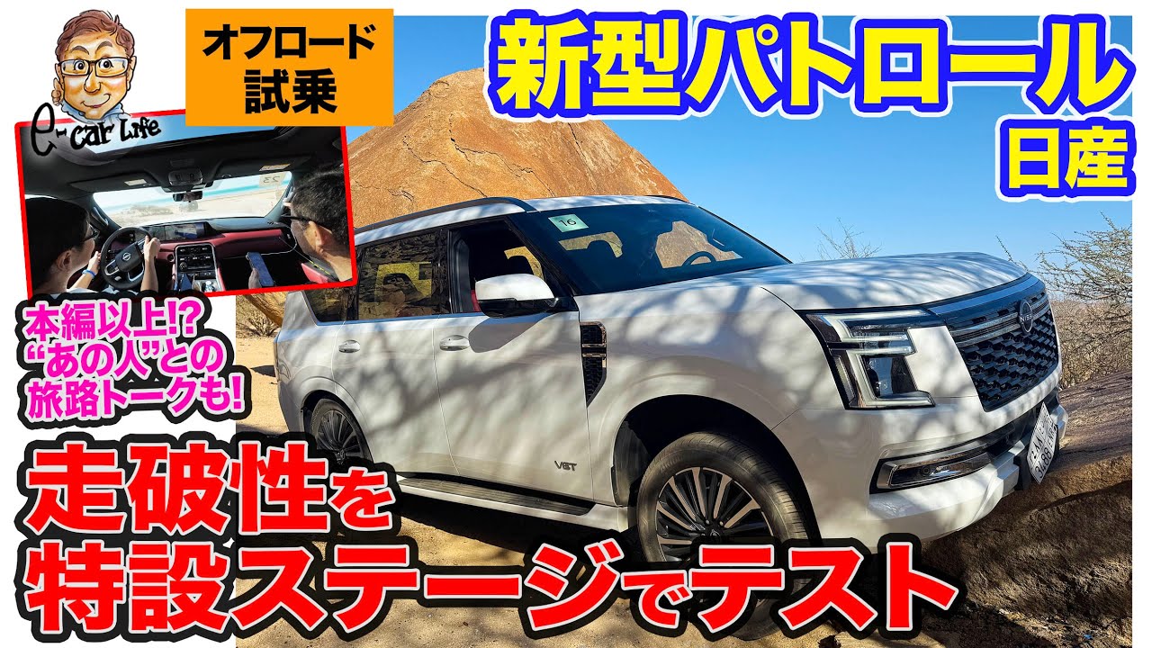 日産 新型 パトロール 【オフロード試乗】サウジアラビアの特設コースで悪路走破性をチェック!! おまけ動画は