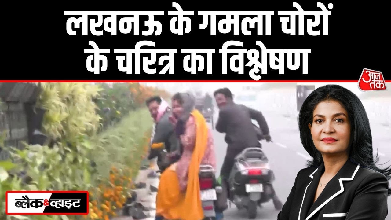 Black And White: गमले चुराकर अपने घरों को सजाने की सोच का विश्लेषण | Lucknow | Anjana Om Kashyap
